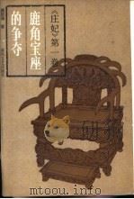 庄妃 第1卷 鹿角宝座争夺 1987 PDF电子版封面 10158·1071 颜廷瑞著