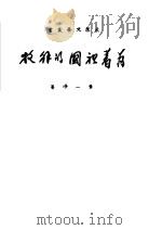 为着祖国的解放 1951 PDF电子版封面 叶一峰著