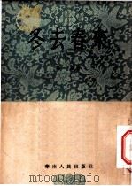 冬去春来 1954 PDF电子版封面 华嘉著