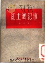 红土乡纪事 1953 PDF电子版封面 胡征撰;解放军文艺丛书编辑部编辑