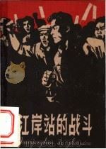 江岸站的战斗 1959 PDF电子版封面 R10024·2252 李信改写;郑家声绘
