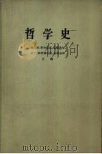 哲学史 第3卷 上 1963 PDF电子版封面 2002·170 (苏)敦尼克,约夫楚克,凯德洛夫,米丁,奥伊捷尔曼,奥库洛夫