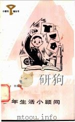 少年生活小顾问 1984 PDF电子版封面 R10247·221 贾仰林编著