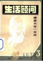 生活顾问 3 -健康长寿100讲 1983 PDF电子版封面 17304·7 武汉人民广播电台文教部编