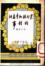 米邱林和李森科的故事 1951 PDF电子版封面 王小石撰
