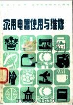 家用电器使用与维修 1983 PDF电子版封面 15288·72 《北京晚报》