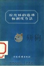 栓皮栎的造林和剥皮方法 1956 PDF电子版封面 宋继忠编