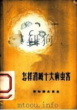怎样消灭十大病虫害（1956 PDF版）
