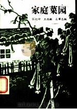 家庭菜园 1983 PDF电子版封面 16144·2773 张纪增,王德槟,吴肇志编
