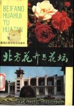 北方花卉与花坛 1983 PDF电子版封面 16217·058 姜明宣,李素珍,李汉卿,李庆孝,王淑贤,聂振邦编著