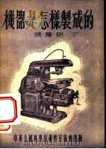 机器是怎样制成的 1954 PDF电子版封面 张荫朗著