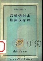 高射炮射击指挥仪原理 1958 PDF电子版封面 (苏)普契里尼柯夫(Н.И.Пчельников)著;张兆华