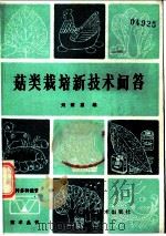 菇类栽培新技术问答 1984 PDF电子版封面 16298·30 刘荣忠编