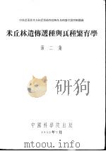 米丘林遗传选种与良种繁育学 第2集 1953 PDF电子版封面 中央农业部米丘林农业植物选种及良种繁育讲习班
