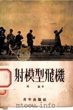 弹射模型飞机 1952 PDF电子版封面 周嵚著