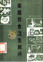 家庭饮食卫生顾问 1985 PDF电子版封面 17211·46 陈景德等编写
