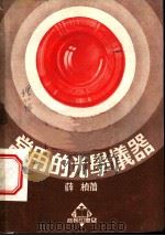 常用的光学仪器 1952 PDF电子版封面 薛桢编撰