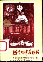 摸索规律养好猪 1975 PDF电子版封面 16171·174 上海市金山县兴塔公社革委会编