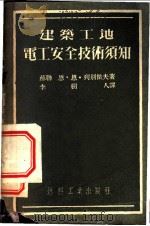 建筑工地电工安全技术须知 1953 PDF电子版封面 (苏)列别杰夫(Н.Н.Лебедев)撰;李树人译