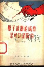 原子武器的威力是可以消除的 1952 PDF电子版封面 余愈著