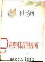 怎样使树木长得快和好 1956 PDF电子版封面 中华人民共和国林业部造林局经济林处编