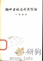 猪中毒的病因及防治 1973 PDF电子版封面 于船编著