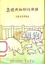 怎样用粗饲料喂猪 1956 PDF电子版封面 16102·24 安徽省农业厅编