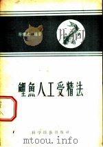 鲤鱼人工受精法 1958 PDF电子版封面 16119·147 谢秉文编著