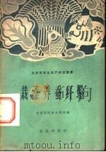 栽桑养蚕经验 1959 PDF电子版封面 16071·31 北京市农业水利局编