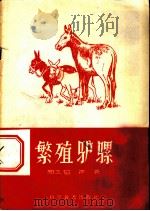 繁殖驴骡 1956 PDF电子版封面 16051·4 郑丕留,严炎著