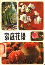 家庭花谱 1981 PDF电子版封面 16196·072 徐海宾,杨立群著