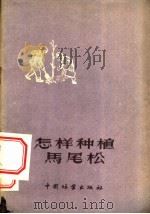 怎样种植马尾松 1956 PDF电子版封面 程崇德编