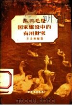 鹅、鸭毛是国家建设中的有用财宝 1956 PDF电子版封面 4005·115 方美瑜编著