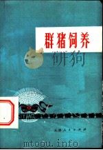 群猪饲养 1976 PDF电子版封面 16072·5 天津市宝坻县农科所编