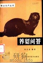 养貂问答 1984 PDF电子版封面 16288·58 刘长富编著