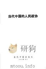 当代中国的人民政协 1993 PDF电子版封面 7800921131 彭友今主编
