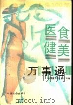 人生一百年医、食、健、美万事通 1990 PDF电子版封面 7800880826 《中国体育报》科技部编