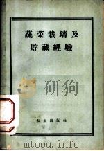 蔬菜栽培及贮藏经验 1958 PDF电子版封面 16144·162 农业部经济作物生产局编
