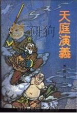 天庭演义 1992 PDF电子版封面 7506304627 关庆坤著