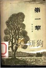 第一犁 1958 PDF电子版封面 10020·965 李方立著