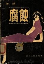 腐蚀 1981 PDF电子版封面 10118·439 茅盾著