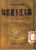 乌云遮不住的太阳 1951 PDF电子版封面 杨丹平,戴石明著