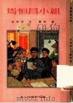 马恒昌小组 1952 PDF电子版封面 苗培时撰文;戴林绘图