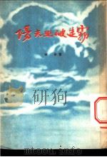 阳光照破迷雾 1955 PDF电子版封面 林欣著;金伯年绘图