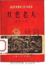 福建老根据地人民斗争故事 红色老人 1957 PDF电子版封面 福建人民出版社编辑