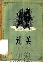过关 1957 PDF电子版封面 10020·639 白危著