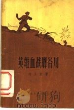 英雄血战驿谷川 1956 PDF电子版封面 10079·103 刘玉堂著
