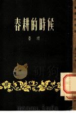 春耕的时候 小说 1954 PDF电子版封面 鲁琪撰