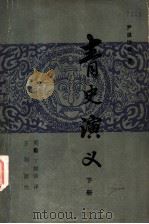 青史演义   1985  PDF电子版封面  10089·296  尹湛纳希著；黑勒，丁师浩译 