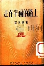 走在幸福的路上 1955 PDF电子版封面 翟永瑚著